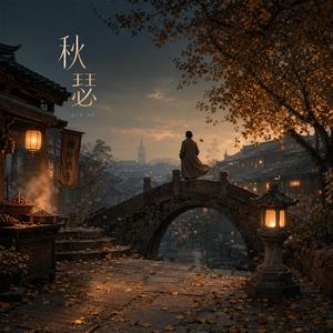 秋瑟
