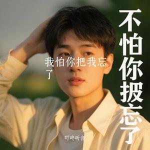 我怕你把我忘了 (Cover 江浸月)