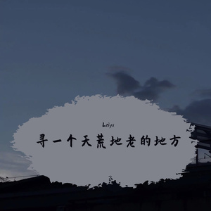 寻一个天荒地老的地方（翻自 单依纯）