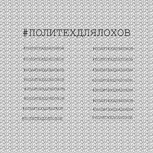 Политехдлялохов