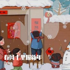春风十里报新年
