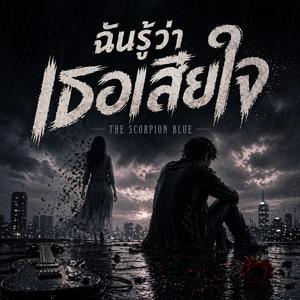 ฉันรู้ว่าเธอเสียใจ