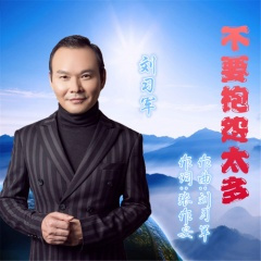 不要抱怨太多