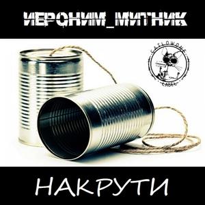 Накрути