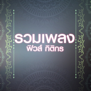 ไม่อยากพกเมีย