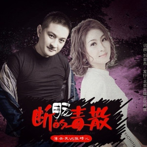 断肠的毒散-缺女声伴奏 (伴奏)