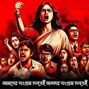 আমাদের সংগ্রাম চলবেই জনতার সংগ্রাম চলবেই | Amader Shongram Cholbei Jonotar Shongram Cholbei
