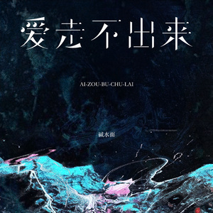 爱走不出来