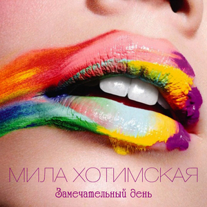 Замечательный день