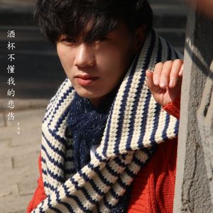 酒杯不懂我的悲伤
