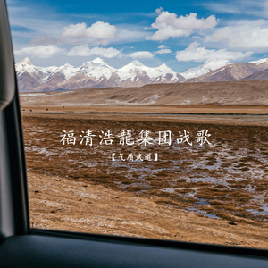 福清浩龍集团战歌