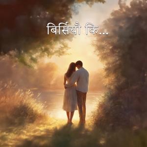 Birsiyau Ki (feat. Rajesh Thapa & Dil Masrangi Magar)