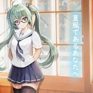 夏風であるあなたへ。