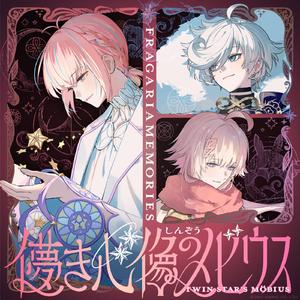 儚き心像のメビウス