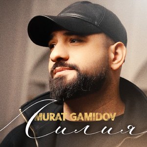 Лилия