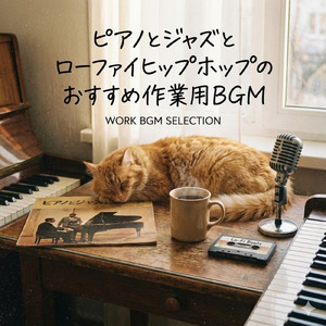 夜カフェ人気定番のジャズミュージック