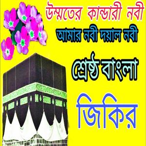 অসাধারণ বাংলা জিকির ৷ নতুন বাংলা জিকির ৷ New Bangla jikir