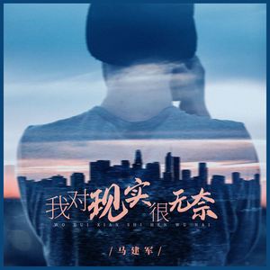 我对现实很无奈