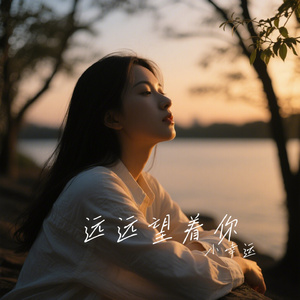 远远望着你