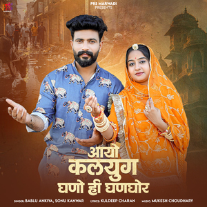 Aayo Kalyug Ghano Hi Ghanghor