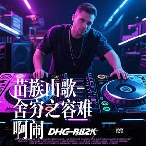 苗族山歌-舍穷之容难啊闹