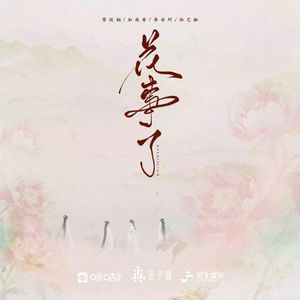 花事了 (我道郎君一声好)