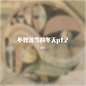 不曾落雪的冬天2.0