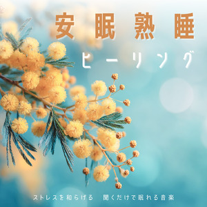癒し音楽-心落ち着く-