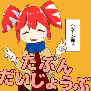 たぶん、だいじょうぶ (feat. 重音テト)