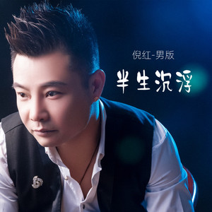 半生沉浮