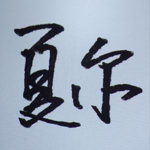 岛歌（翻自 汤旭）