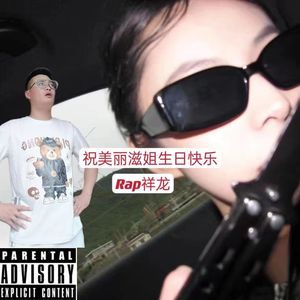 祝美丽滋姐生日快乐