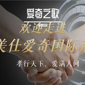 爱奇之歌  人声工程     流行版(2) 伴奏