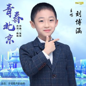 青春北京
