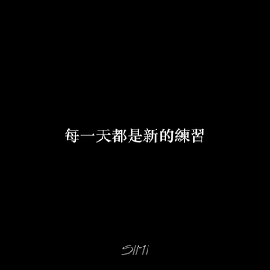 每天都是一种练习