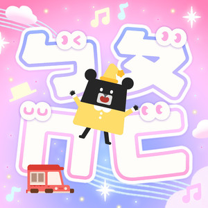 ㄅㄆㄇㄈㄉㄊㄋㄌㄍ (feat. Lizzy Lin & 张茜雯)