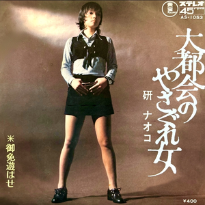 大都会のやさぐれ女