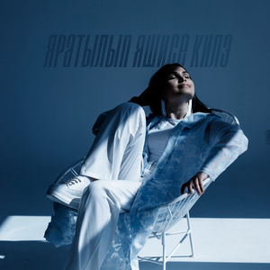 Яратылып яшисе килэ