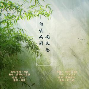 何惧人间风波恶