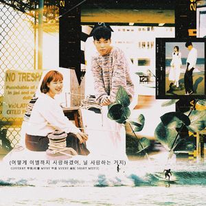 어떻게 이별까지 사랑하겠어, 널 사랑하는 거지