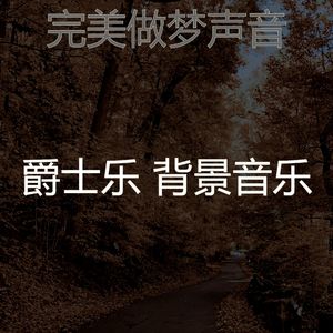 柔和的午觉时间时刻