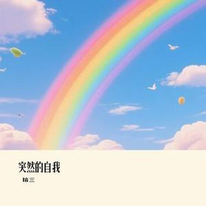 突然的自我（Cover 伍佰）