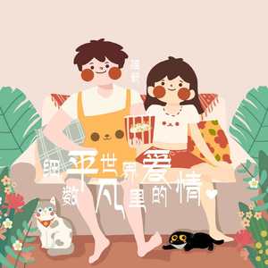 细数平凡世界里的爱情