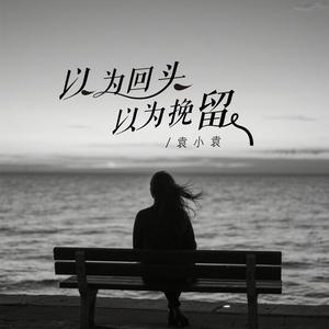 以为回头以为挽留 (DJ彭锐版伴奏)