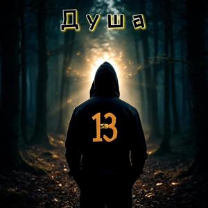 Душа