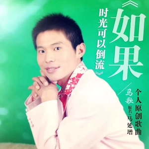 如果时光可以倒流-马歌