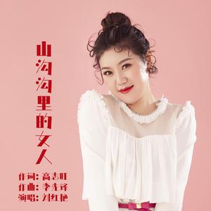 山沟沟里的女人