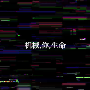 机械,你,生命