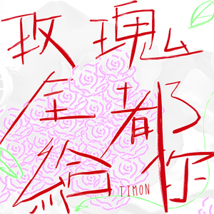 我们停留在绚烂的瞬间