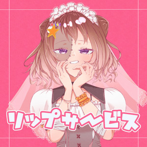 リップサービス (self cover ver.)